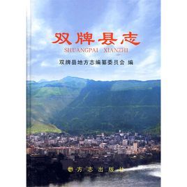 雙牌縣誌 雙牌縣誌