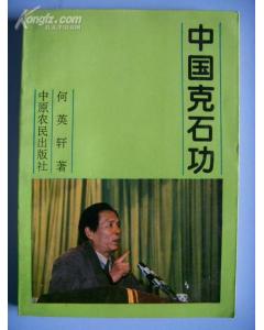 《中國克石功》 《中國克石功》