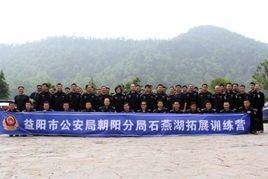 益陽市公安局朝陽分局 益陽市公安局朝陽分局