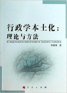 行政學本土化:理論與方法 行政學本土化:理論與方法