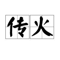 傳火
