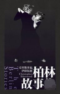 《柏林故事》