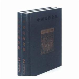 中國美術全集:紡織品 中國美術全集:紡織品