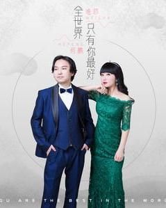 全世界只有你最好 全世界只有你最好