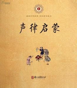 聲律啟蒙 聲律啟蒙