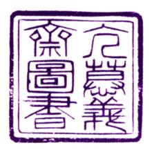 亢慕義齋圖書印鑑