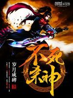 不死殺神 不死殺神