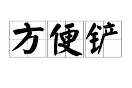 方便鏟 方便鏟