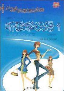 聽歌學漢語 聽歌學漢語