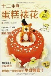 12生肖蛋糕裱花 12生肖蛋糕裱花