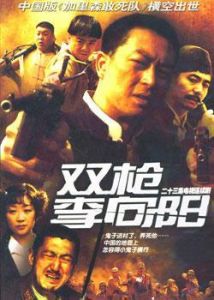 （圖）《雙槍李向陽》