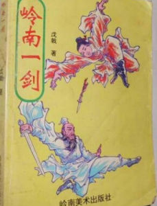 嶺南一劍 嶺南一劍