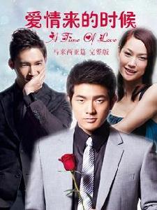 愛情來的時候馬來西亞