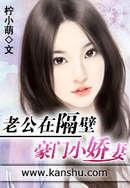 老公在隔壁:豪門小嬌妻 老公在隔壁:豪門小嬌妻