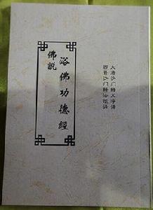 佛說浴佛功德經 佛說浴佛功德經