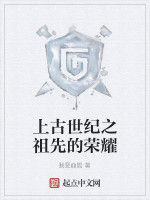 上古世紀之祖先的榮耀 上古世紀之祖先的榮耀