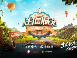 人生加減法[東方衛視健康生活方式體驗類節目]