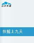 扶搖上九天 扶搖上九天