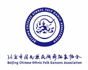 北京中國民族民間舞蹈家協會 北京中國民族民間舞蹈家協會