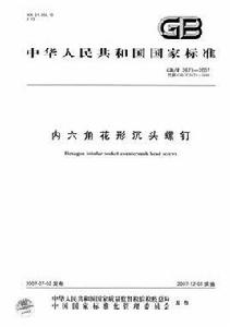 內六角花形沉頭螺釘 內六角花形沉頭螺釘