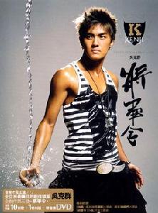 將軍令[吳克群第四張專輯]