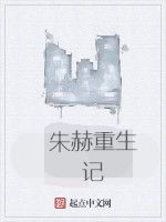 朱赫重生記 朱赫重生記