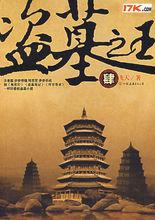 盜墓之王[2009年辛柏青、徐筠主演電視劇]
