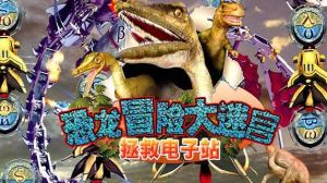 《恐龍冒險》 《恐龍冒險》