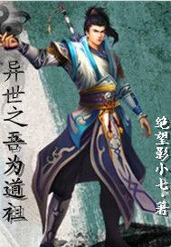 異世之吾為道祖 異世之吾為道祖