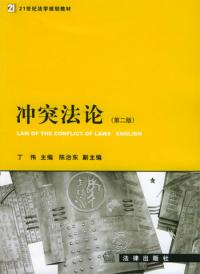衝突法論