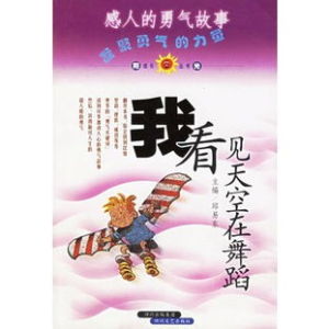 我看見天空在舞蹈