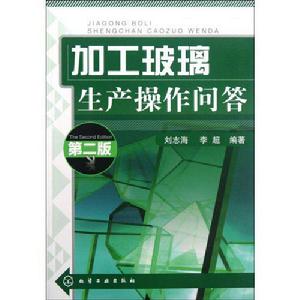 加工玻璃生產操作問答(第二版) 加工玻璃生產操作問答(第二版)