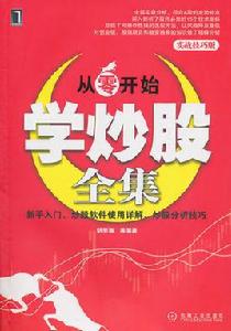 從零開始學炒股全集 從零開始學炒股全集