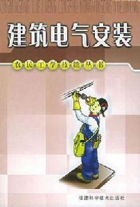 建築電氣安裝 建築電氣安裝