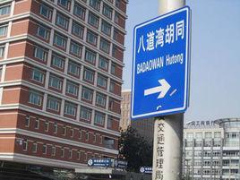 八道灣胡同 八道灣胡同