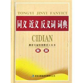 同義近義反義詞詞典 同義近義反義詞詞典