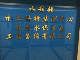 水利部水土保持監測中心 水利部水土保持監測中心