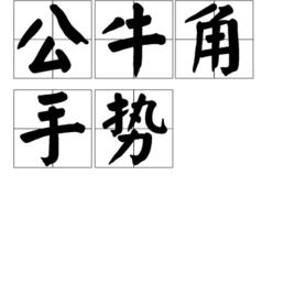 公牛角手勢 公牛角手勢