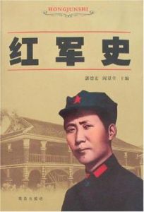 紅軍史 紅軍史