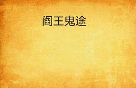 閻王鬼途 閻王鬼途