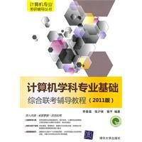 《計算機學科專業基礎綜合聯考輔導教程》