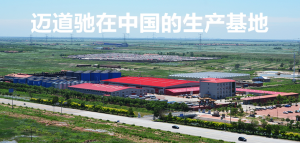 邁道馳生產基地