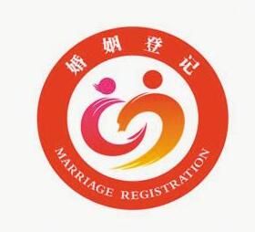 婚姻登記