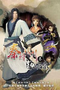 秦時明月之諸子百家[2010年沈樂平執導動畫《秦時明月》第三部]