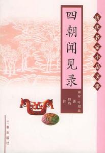 歷代名家小品文集：四朝聞見錄