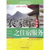 農家樂鄉村游之住宿服務 農家樂鄉村游之住宿服務