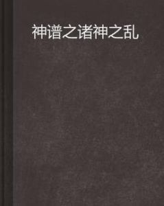 神譜之諸神之亂