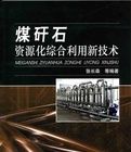 煤矸石資源化綜合利用新技術 煤矸石資源化綜合利用新技術