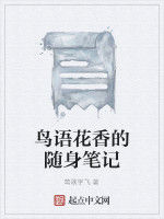 鳥語花香的隨身筆記
