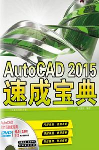 AutoCAD 2015速成寶典（配全程視頻教程）（含DVD光碟1張）